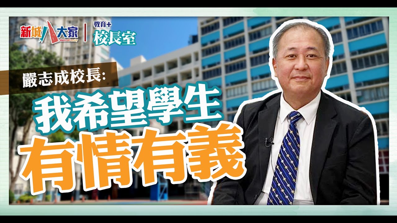 《教育+校長室》津中系列 港島民生書院 嚴志成博士 Jan 將價值觀教育融入學社 促進全校師生情意 培育團隊精神