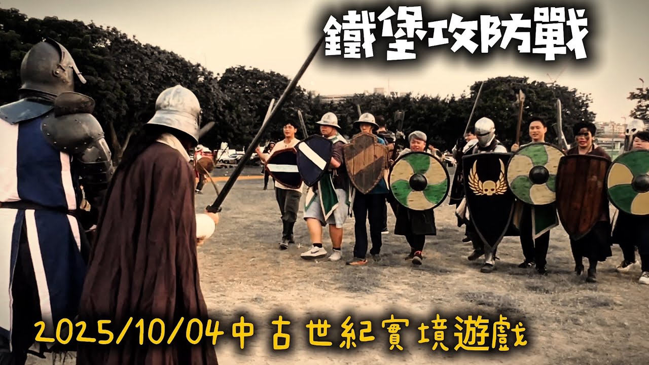 鐵堡攻防戰 2025/10/04 中古世紀實境遊戲