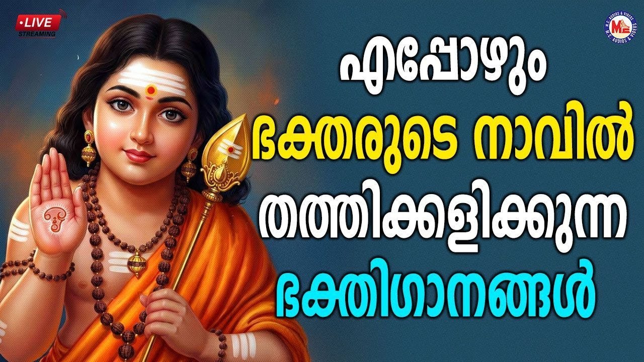 🔴 (LIVE) - എപ്പോഴും ഭക്തരുടെ നാവിൽ തത്തിക്കളിക്കുന്ന ഭക്തിഗാനങ്ങൾ #murugansongs #devotionalsongs
