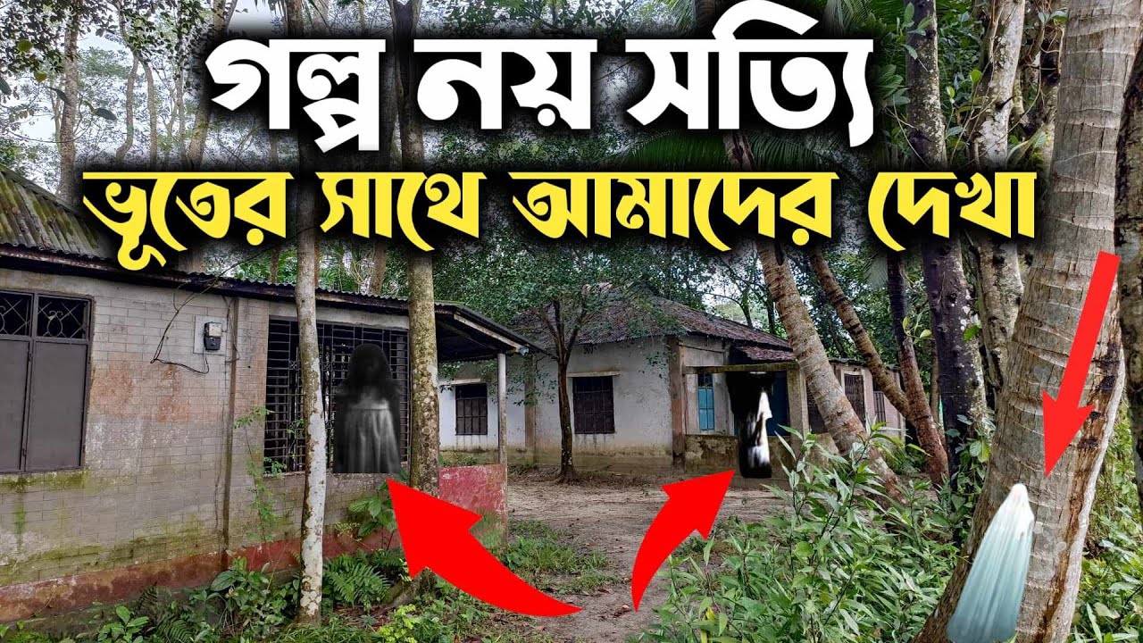 গ্রাম বাংলার ভূতের গল্প । গল্প নয় সত্যি ঘটনা। ভূতের বাড়ি চাঁদপুরের হাজিগঞ্জে।