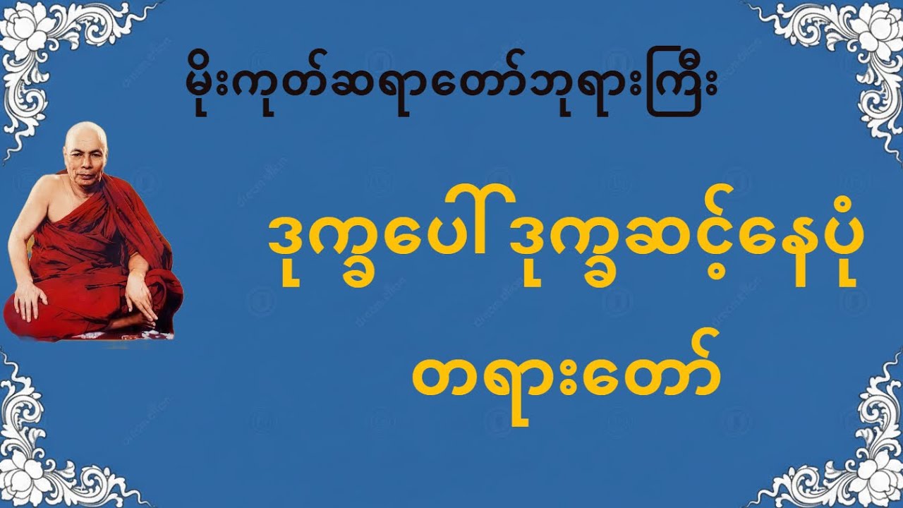 ဒုက္ခပေါ် ဒုက္ခဆင့်နေပုံ — မိုးကုတ်တရား