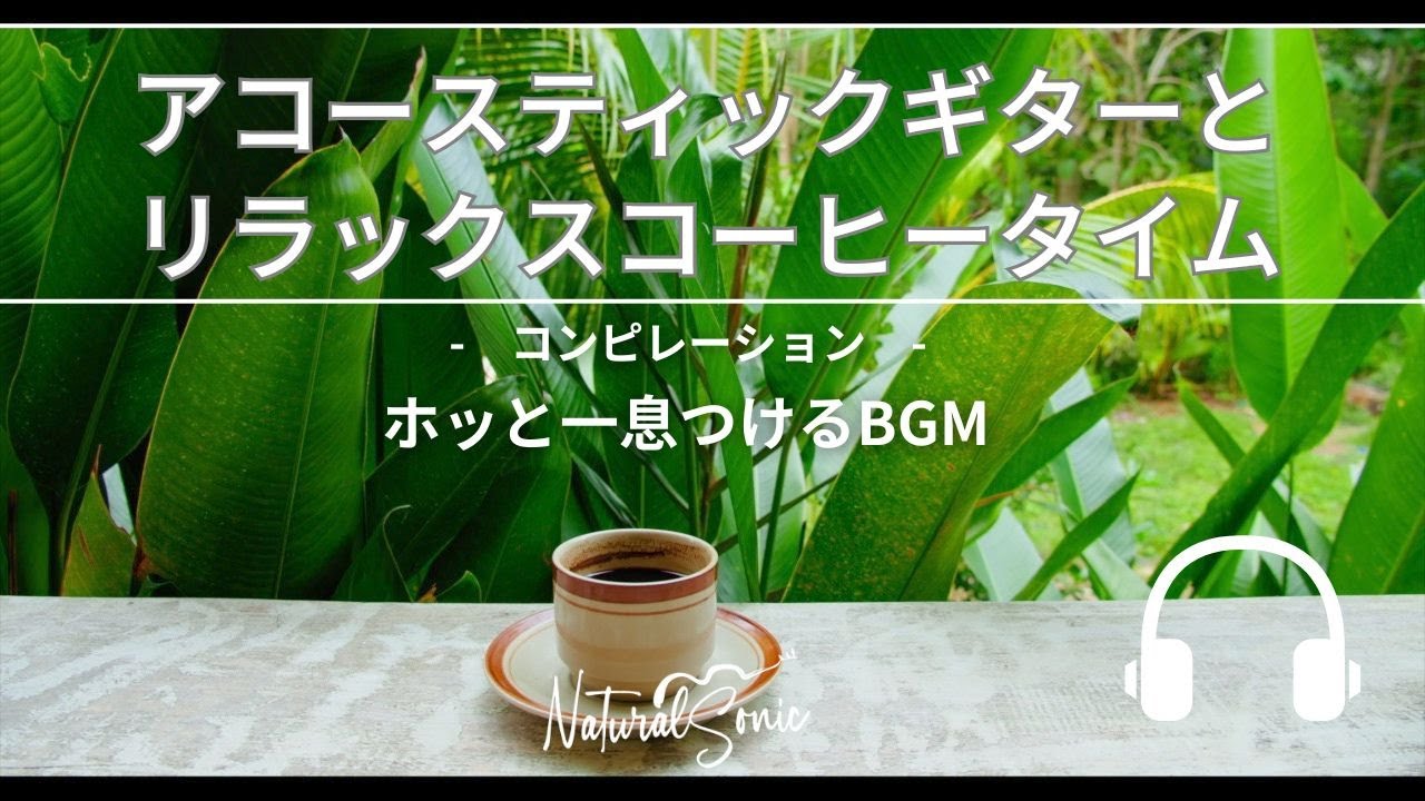 Natural Sonic「アコースティックギターとリラックスコーヒータイム」コンピレーション　- ホッと一息つけるBGM -
