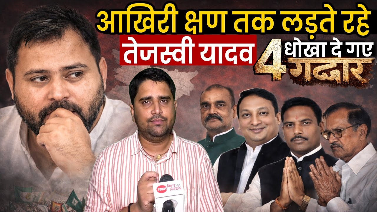 Tejashwi Yadav के साथ गद्दारी करने वाले ये 4 MLA EXPOSE, BJP के साथ डील कर लिया, मुंह कैसे दिखायेंगे