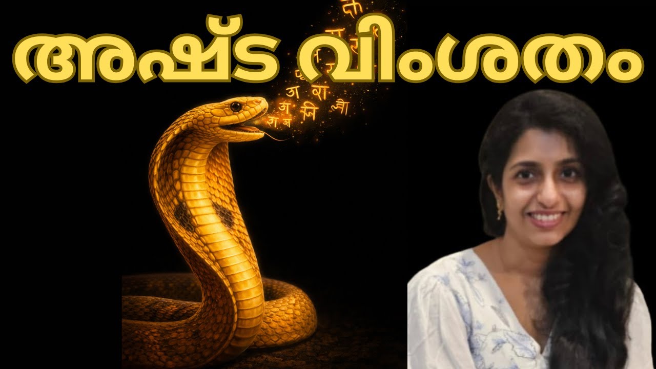 🔱#8 LAKSHMI I അഷ്ട വിംശതം I ASHTA VIMSHATHAM I DIVINE EXPERIENCE