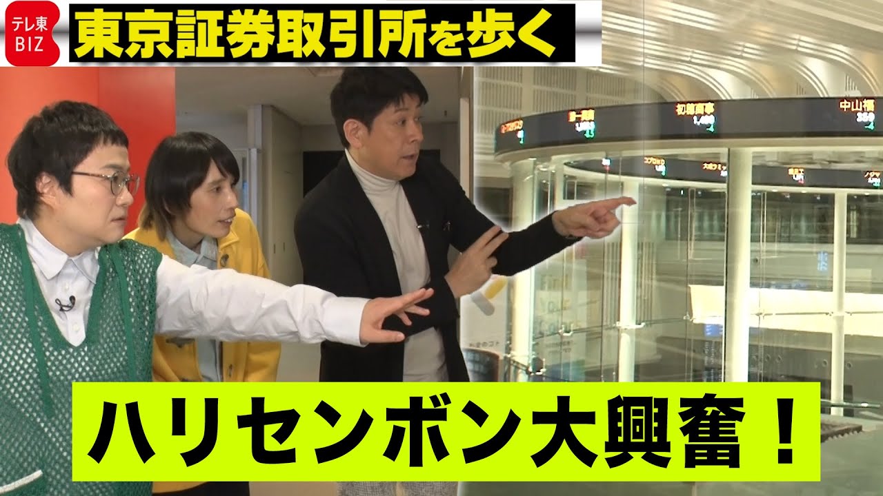 株取引の今と昔を比較！ハリセンボンの２人が東京証券取引所を歩く！【株はじめます！？】