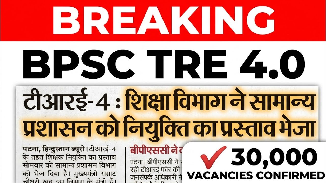 BPSC TRE 4 New Vacancy 2026 out | BPSC teacher vacancy news | 30 हजार बहाली ✅💯 | Teacher good news👌😊