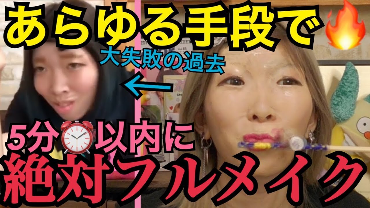 【母参戦】復活☆5分でフルメイク！ズルをしてでも成功させたい！？超ハイスピード珍プレイで仕上げるでえ【5分メイクチャレンジ】【復刻版】