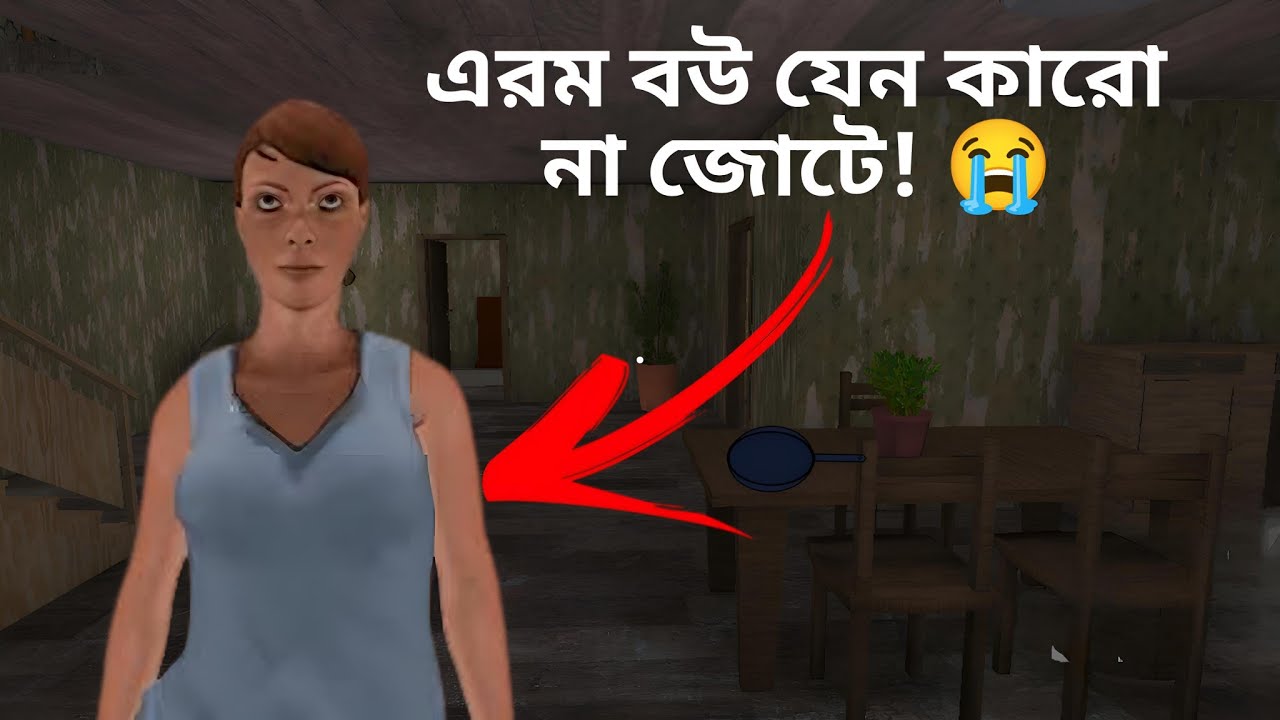 বউয়ের হাত থেকে কেউ বাঁচাও!🥺| Crazy Wife | Mulo The Gamer | Bengali Gameplay
