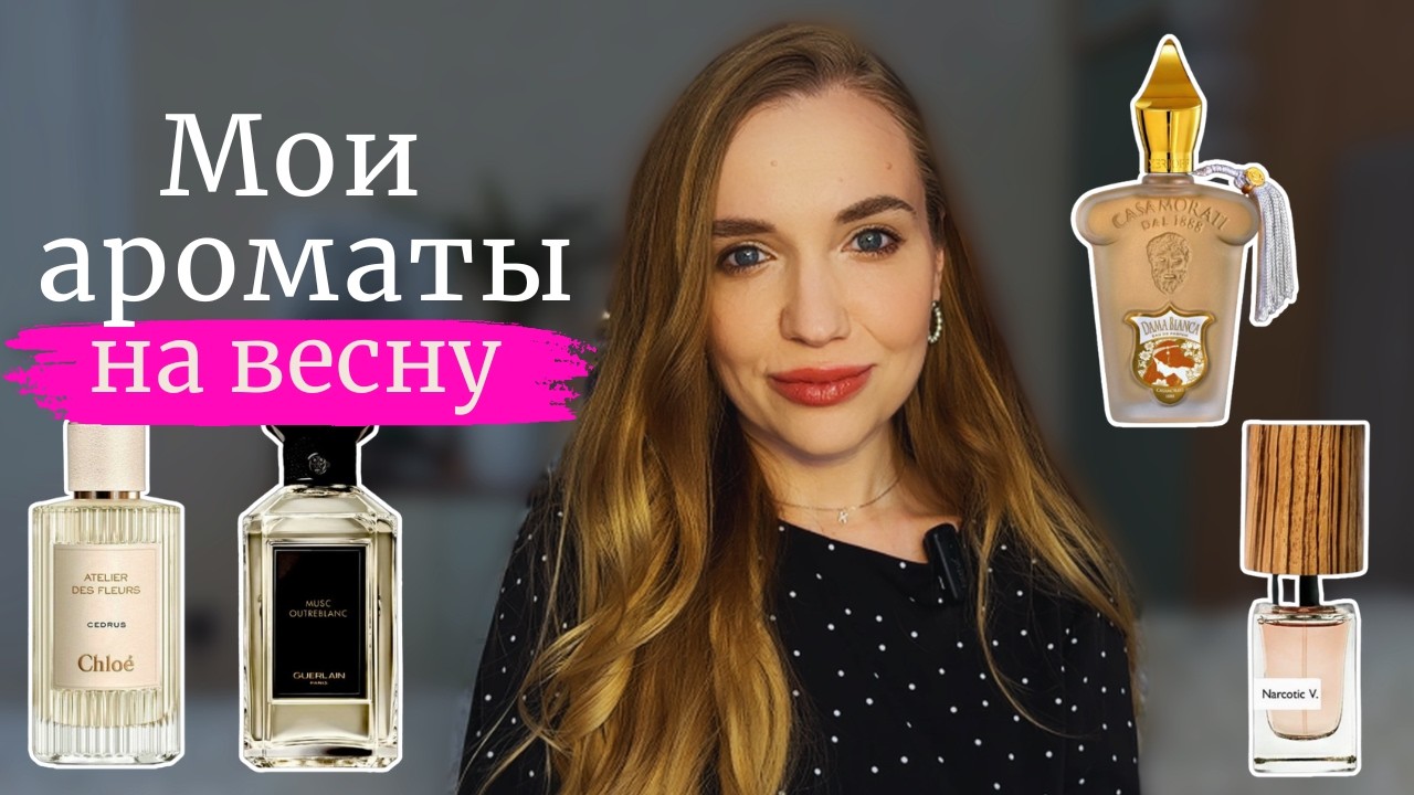 Эти ароматы пахнут весной! Моя любимая подборка