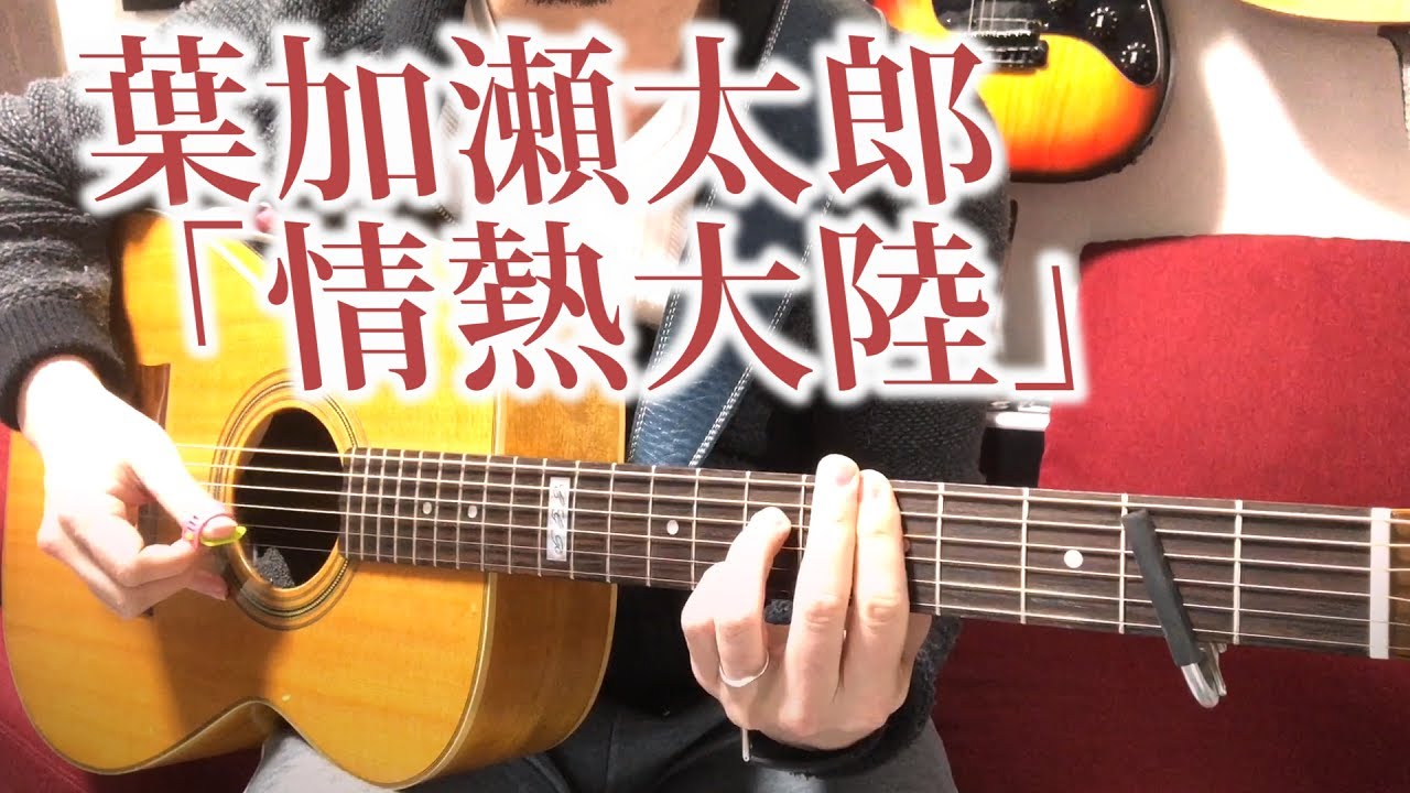 葉加瀬太郎「情熱大陸」指弾きver Fingerstyle solo guitar By龍藏Ryuzo