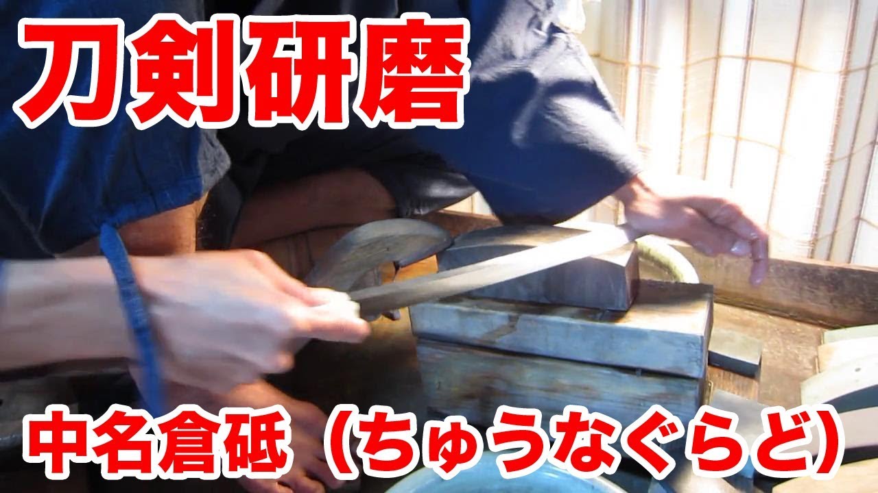 刀剣研磨工程 3/7 - 中名倉砥（ちゅうなぐらど）｜田中刀剣研磨