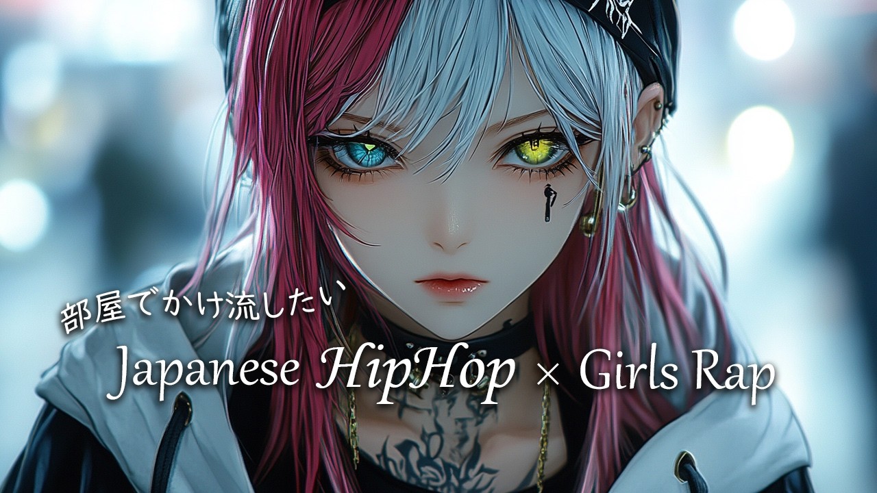 【Japanese HipHop】部屋でかけ流したいオシャレなjapanese girls rap/ Night Vibes