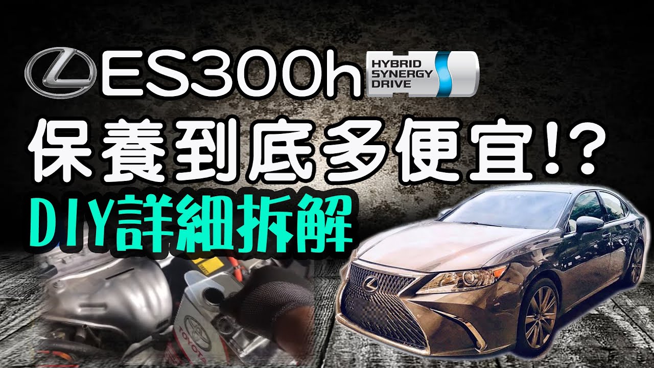 【MK STAR】ES300h保養到底多便宜？(下)｜大保養12項DIY詳細導覽 Lexus es300h oil change oil filter replacement