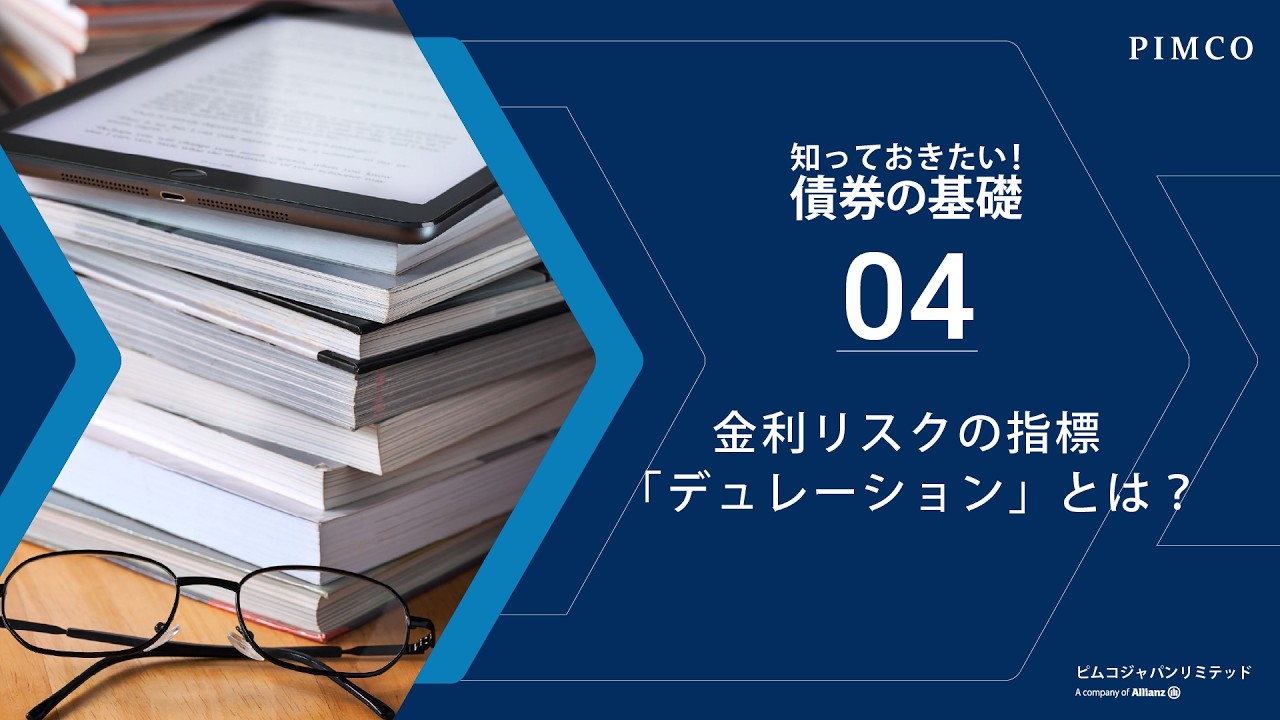 #4 金利リスクの指標「デュレーション」とは 【PIMCO「債券の基礎」シリーズ】