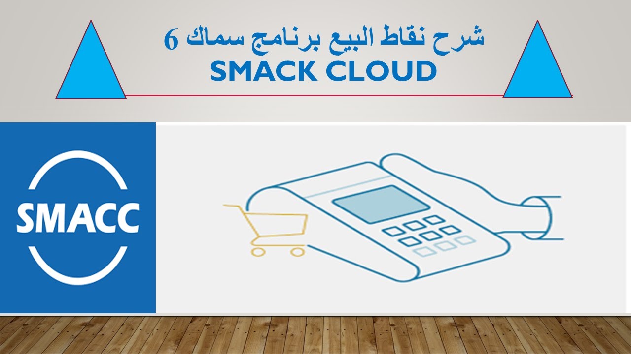 شرح  نقاط البيع برنامج سماك 6 | SMACC Cloud