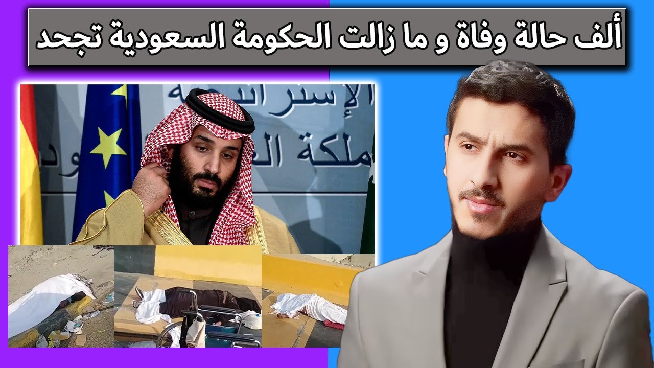الحكومة السعودية تجحد وفاة أكثر من ألف حاج في الحج | سالم القحطاني