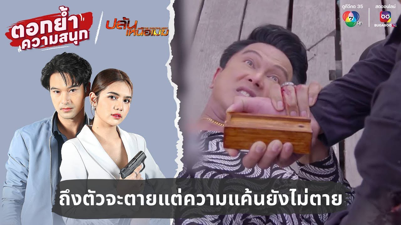 ถึงตัวจะตาย แต่ความแค้นยังไม่ตาย | ตอกย้ำความสนุก ปล้นเหนือเมฆ EP.32
