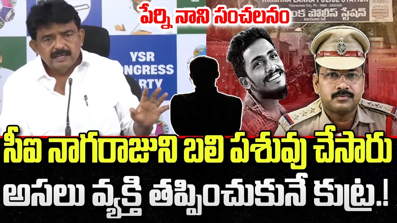 Perni Nani reveal shocking facts about CI Nagaraju on Sai Krishna Incident | YT18 News