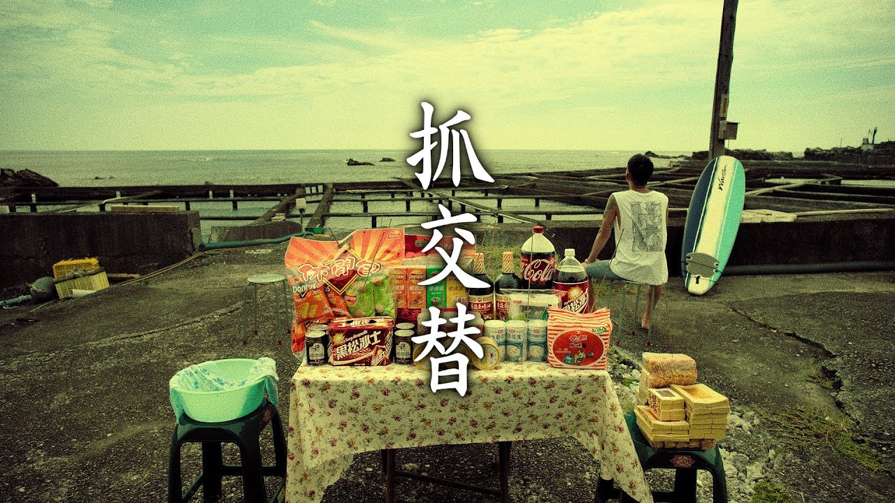 《明達與水鬼的世紀對談》