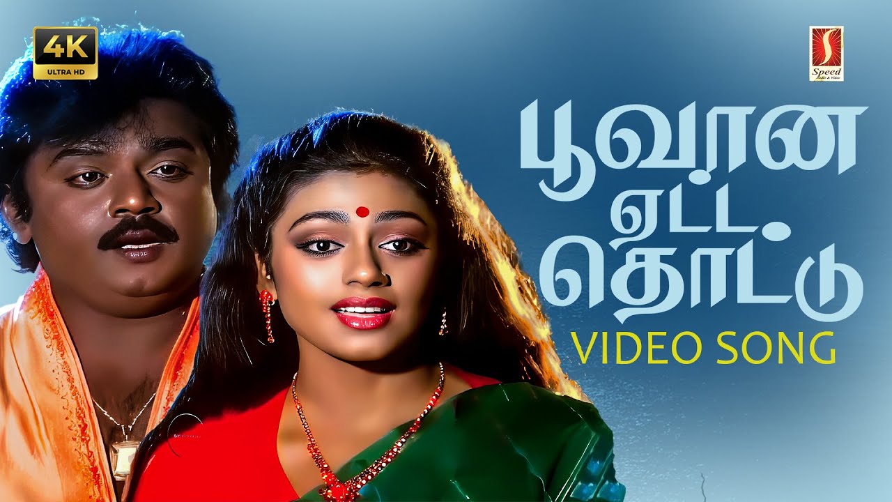 Poovana Yetta Thottu 4K Video Song | Ilayaraaja | Mano | Vani Jayaram | Gangai Amaran | Captain |