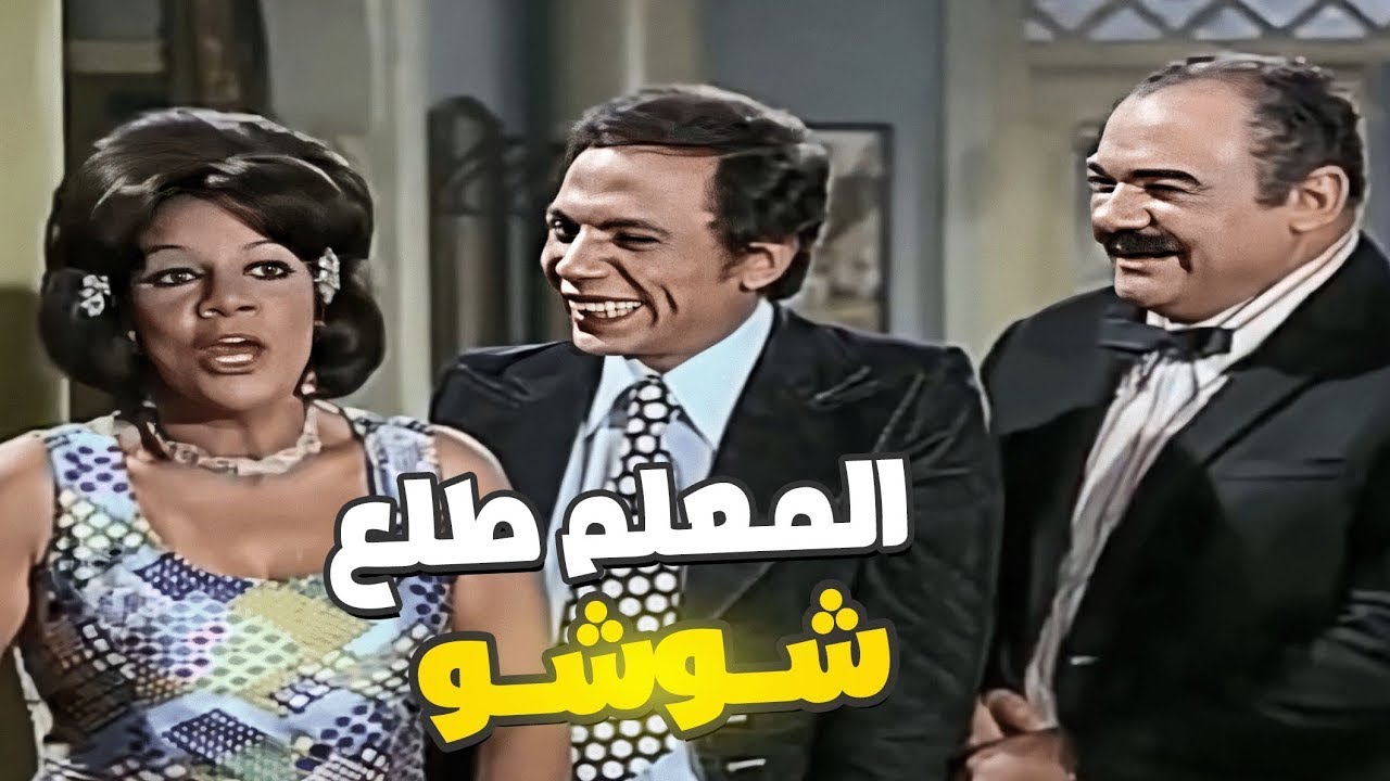 عادل إمام رايح يتقدم لبنت أبوها شوشو 🤣 بيسمع كلام مراته‎