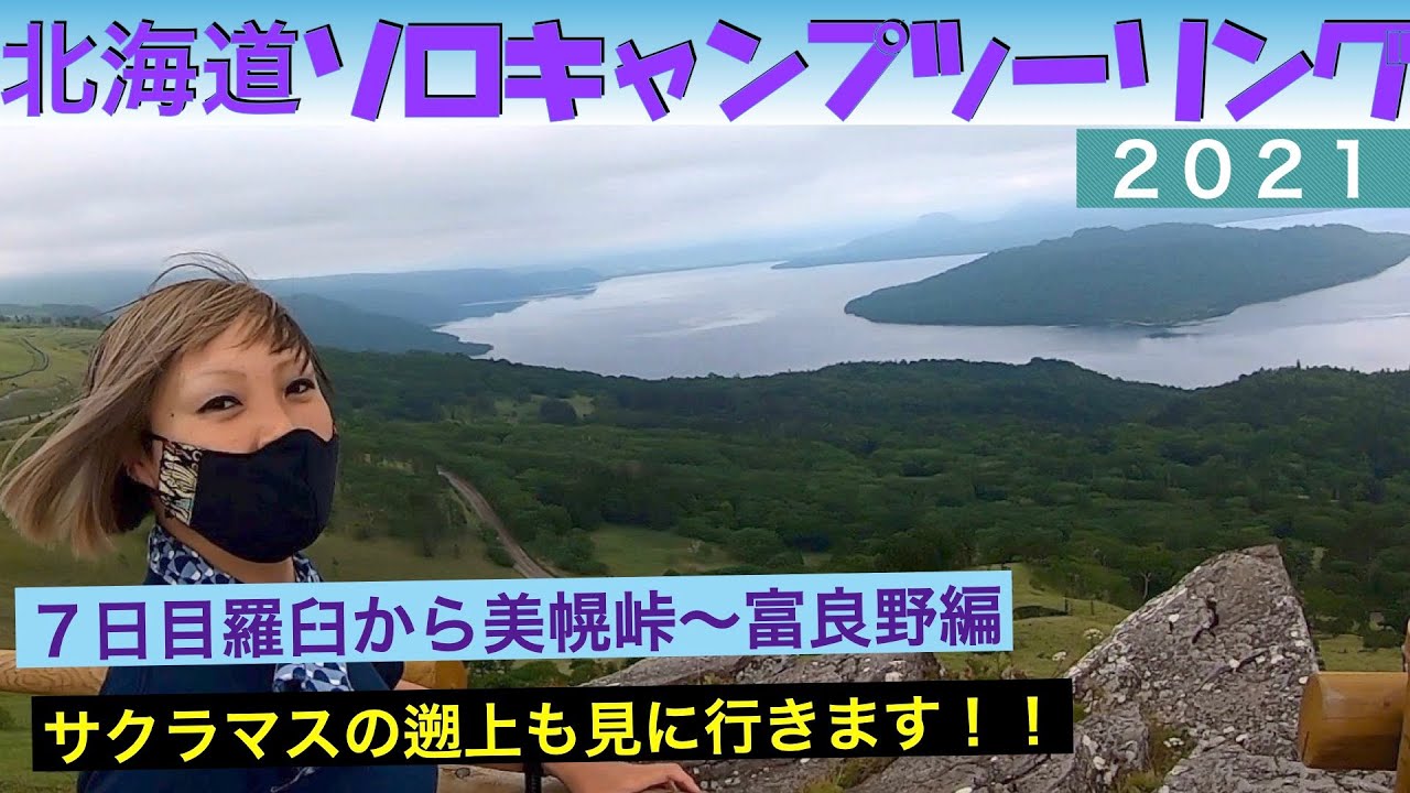 第３０話【北海道】羅臼から美幌峠〜富良野まで爆走します！途中【サクラマスの遡上】も見に行きます✨北海道ソロキャンプツーリング７日目　ツーリングドキュメント　YAMAHABOLT