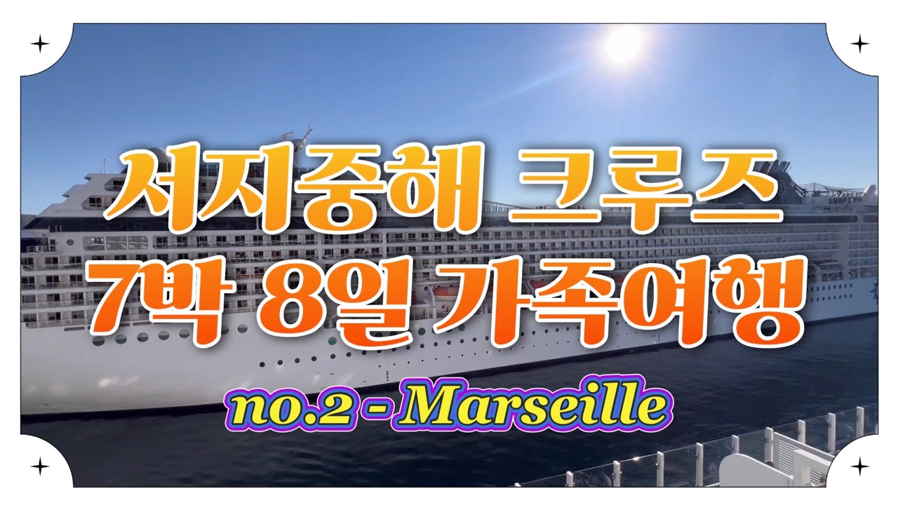 서지중해 크루즈 가족여행🚢No.2 마르세유🇫🇷| Costa Toscana | Mediterranean Cruise | Marseille