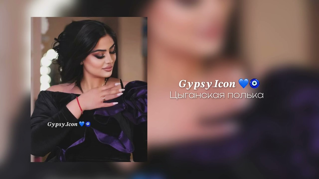 gypsy icon цыганская полька😻🔥