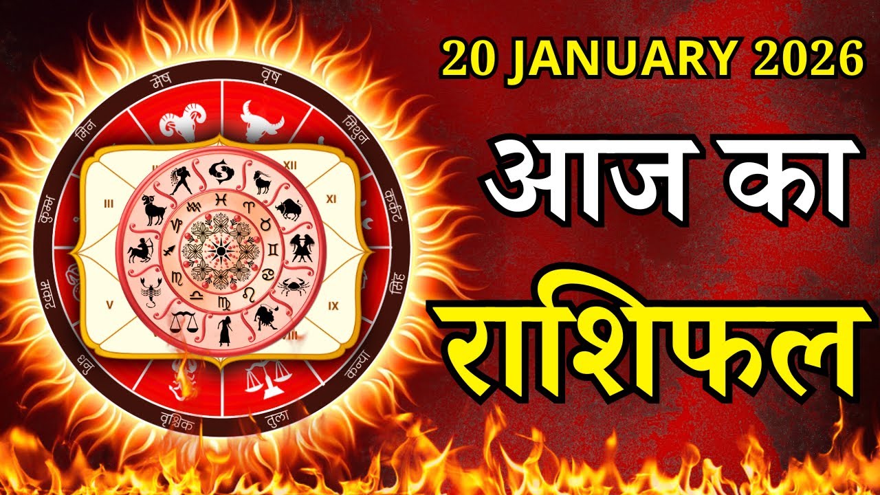 Aaj Ka Rashifal 20 January 2026 Tuesday Mesh To Meen पर जाने अपना राशिफल , जाने मिलेगा धन?