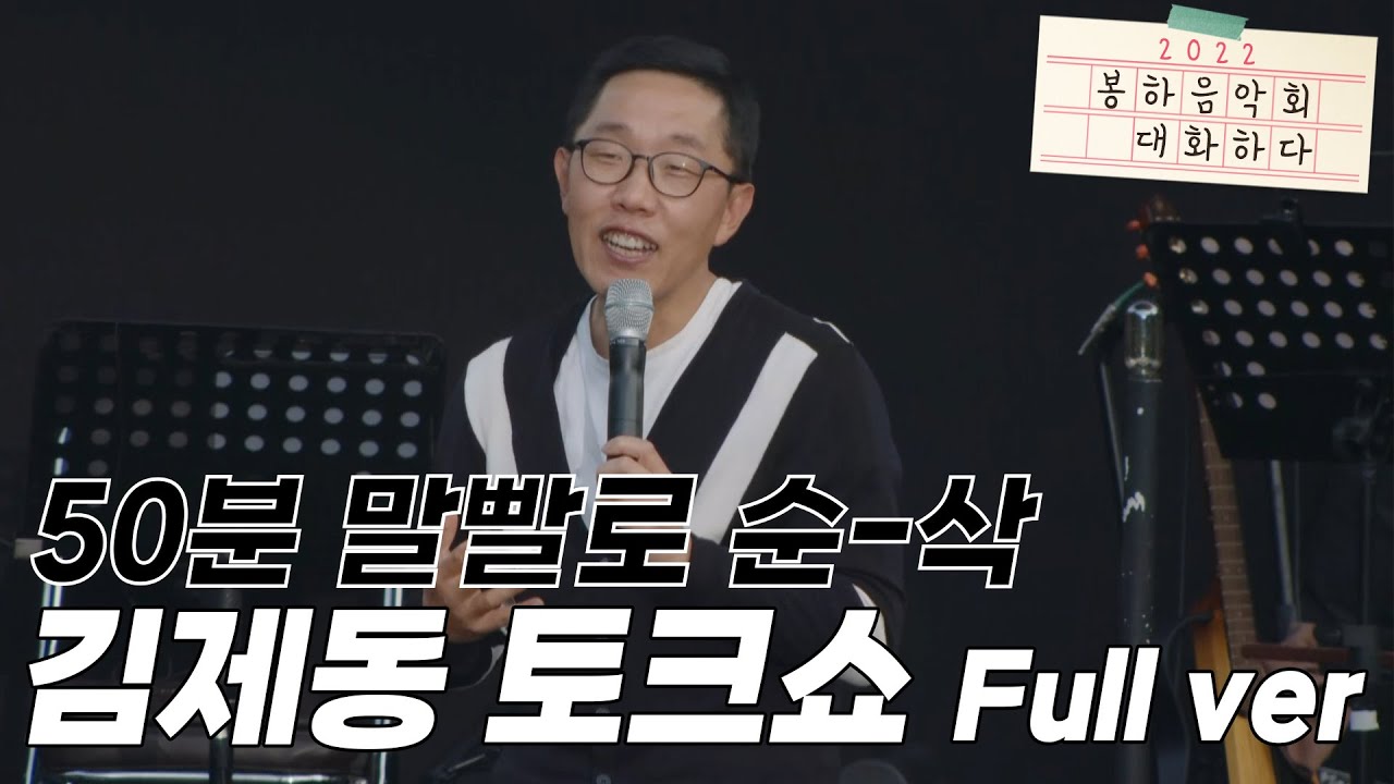 [최초공개][2022 봉하음악회]50분 순삭! 혼자서 무대 꽉 채우는 김제동 토크쇼🌟 | 