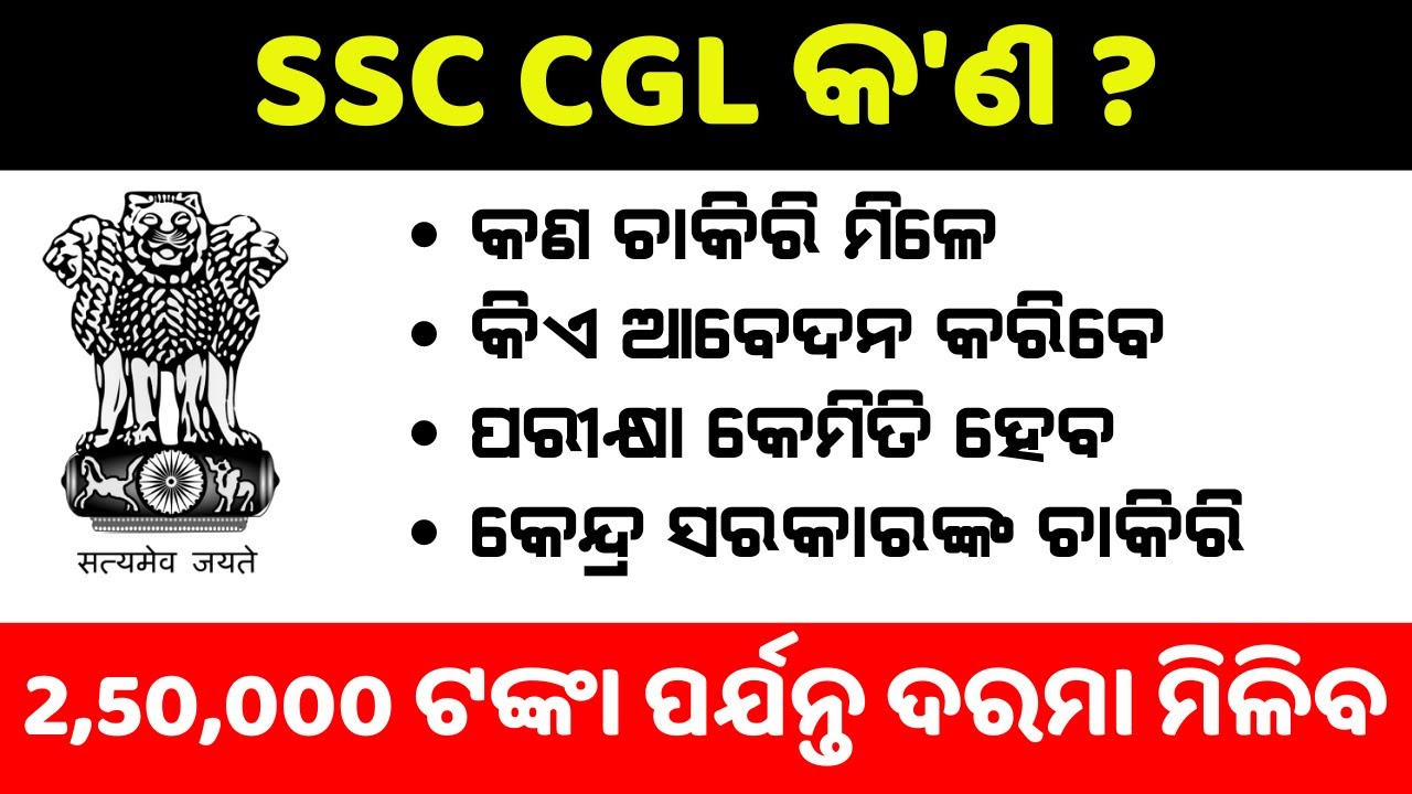 SSC CGL In Odia Complete Details | Salary | Syllabus | Types of Posts | Departments