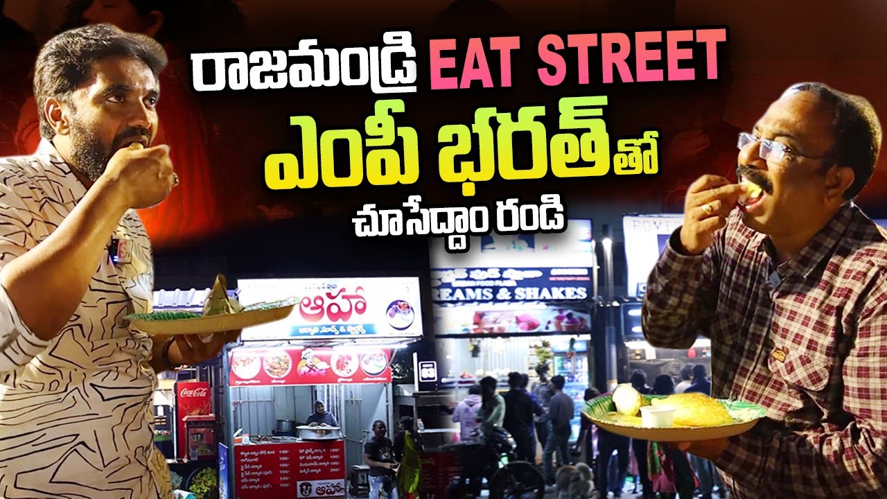 Eat Street In Rajahmundry | MP Margani Bharat | Best Food In Rajahmundry | @sumantvtelugulive