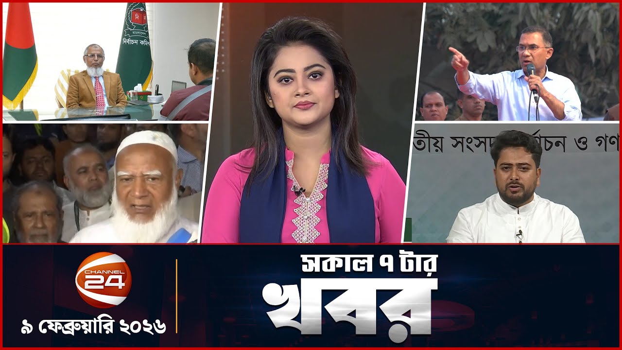 সকালের খবর | সকাল ৭টা | Latest News Bangla |  ০৯ ফেব্রুয়ারি ২০২৬ | Channel 24