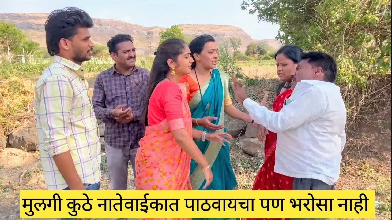 मुलगी कुठे नातेवाईकात पाठवायचा पण भरोसा नाही❤️💥💯