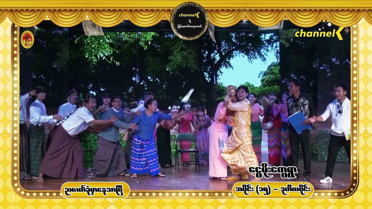 ညဇာတ်ခုံမှာနေသာပြီ Season 1 အပိုင်း (၁၅) - ငွေမိုးတွေရွာ စင်တင်ပြဇာတ်ကြီး (ဒုတိယပိုင်း)