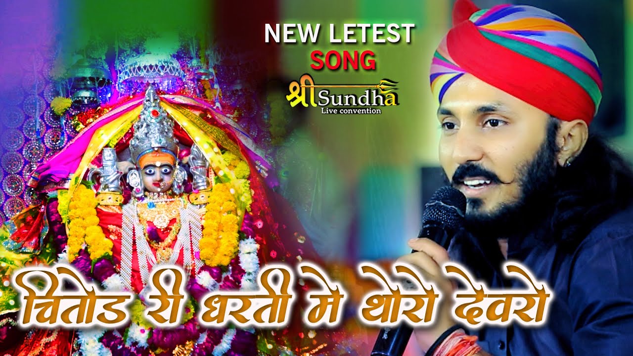 चितौड़ री धरती में थारो देवरो || CHOTU SINGH RAWNA ||  THAWLA MAMAJI BHAJAN LIVE