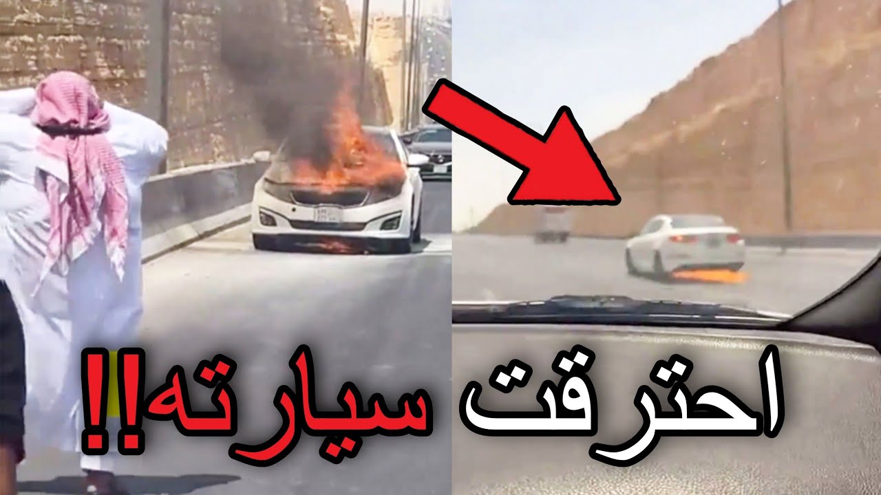 كان يسوق ومايدري ان سيارته تحترق!!