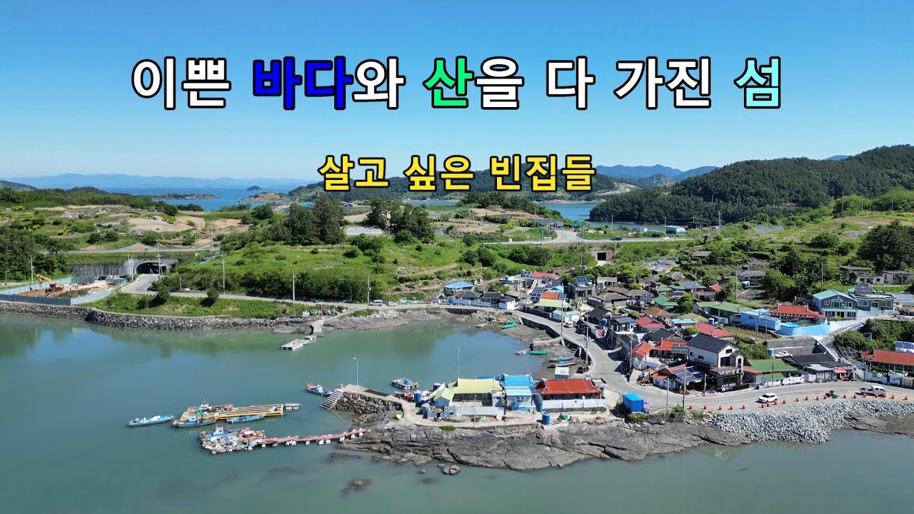 예쁜 바다와 산을 다 가진 섬, 살고 싶은 빈집들
