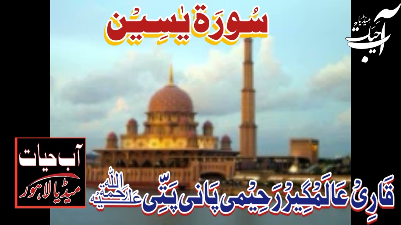 Surat yaseen ||  سورة یٰسین ||Beautifull Tilawat Qari Alamgeer Raheemi Pani Patti AH Media Lhr