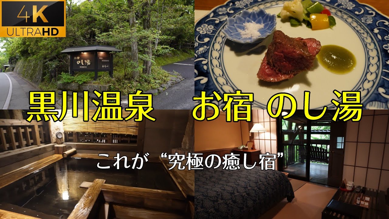 【お宿のし湯】「黒川温泉の隠れ宿で過ごす癒しの休日」黒川温泉で味わう極上の温泉と癒し時間。創作会席を堪能！4K高画質。