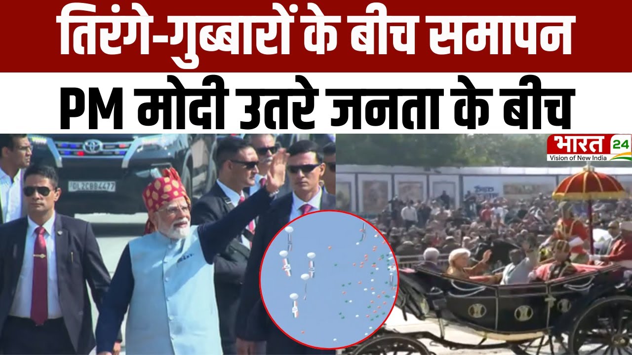 Republic Day 2026: तिरंगे‑गुब्बारों के बीच समापन, PM मोदी उतरे जनता के बीच | Kartavya Path | Latest