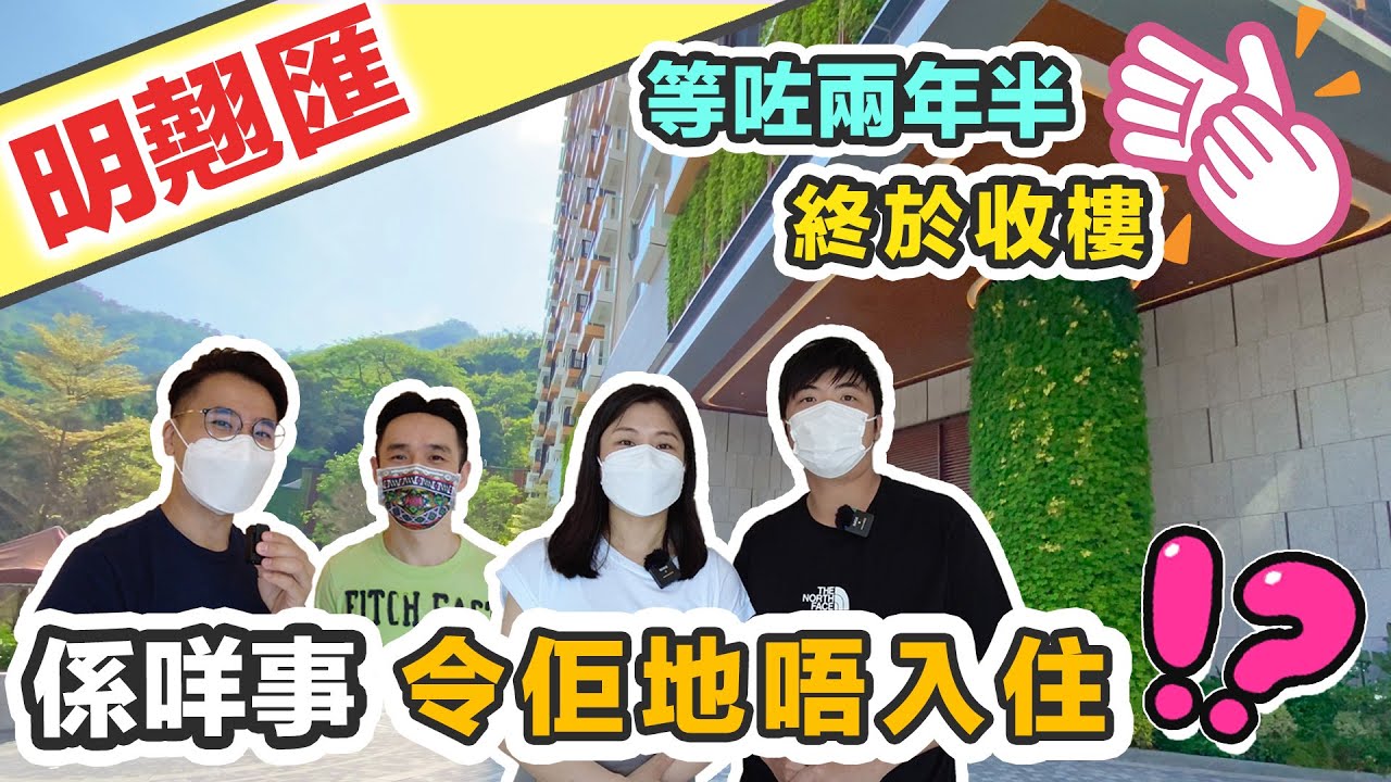 【明翹匯】收樓開箱睇全景｜買入三房竟因一個理由 😱 決定唔入住｜驗樓報告 青衣新盤入伙｜黑糯米睇樓