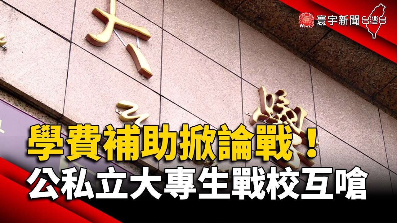 學費3.5萬補助掀論戰 公私立大專生「戰校互嗆」｜#寰宇新聞 @globalnewstw
