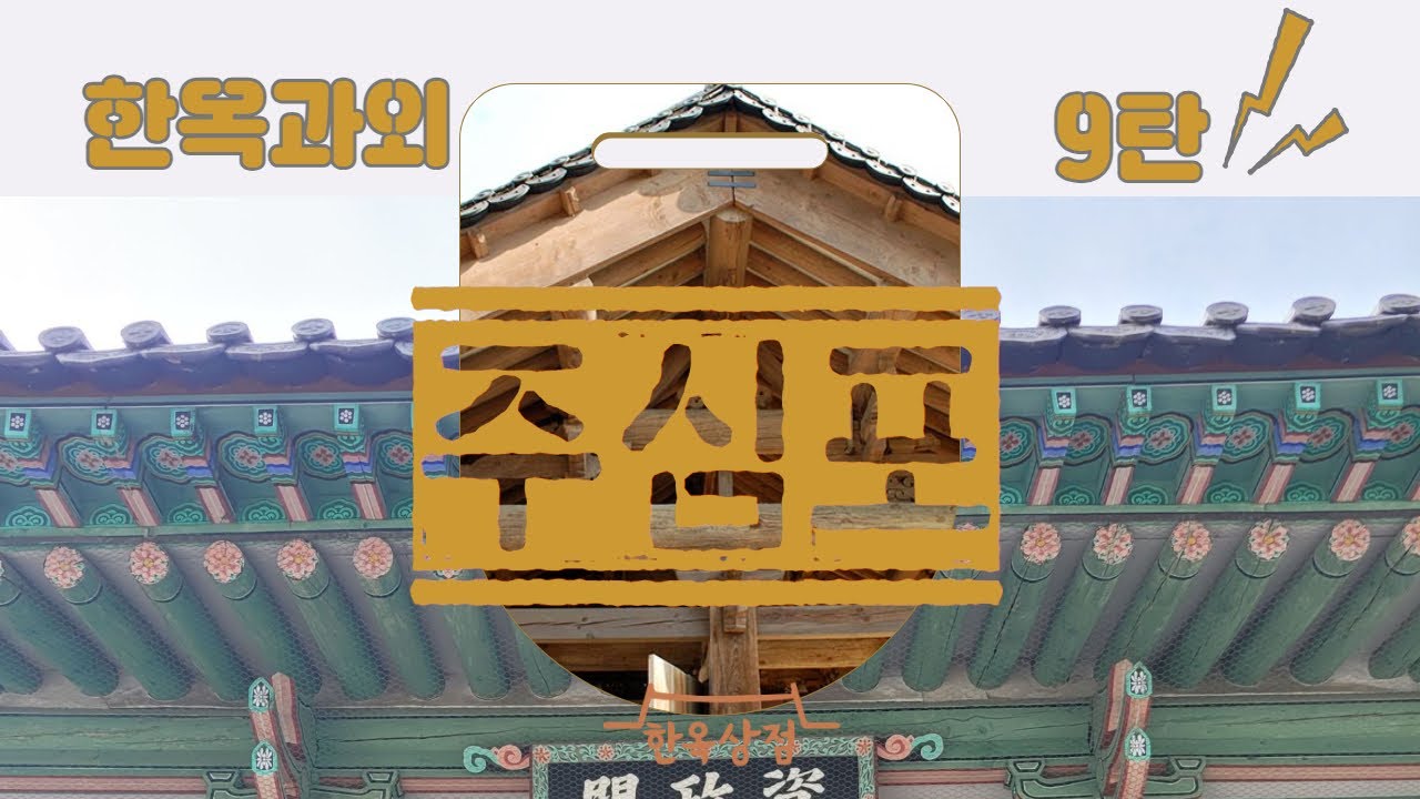 한옥과외9탄 : 주심포 #한옥 #북촌 #공포 #문화재 #한옥시공