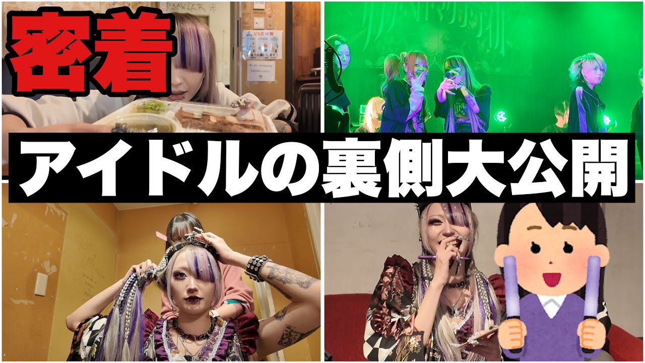 【2/6】アイドルの楽屋騒がしすぎんか？？？【恵比寿リキッドルーム】