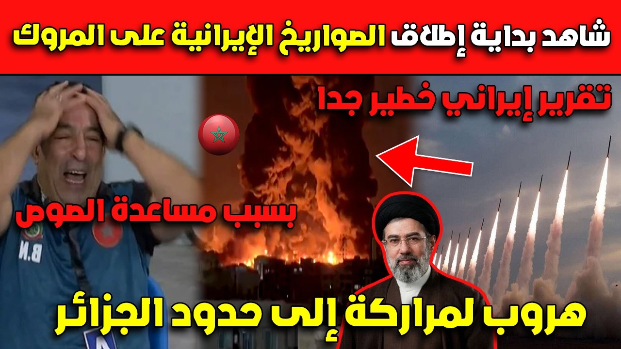 عاااجل شاهد بداية إطلاق الصواريخ الإيرانية على المروك.. هروب لمراركة إلى حدود الجزائر!
