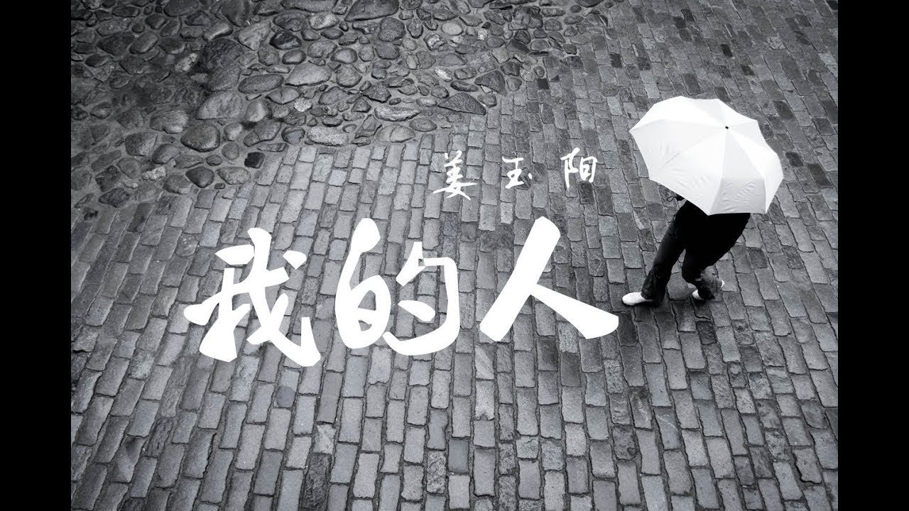 姜玉阳《我的人》从没想过会这样爱一个人 虽然表面不愿承认