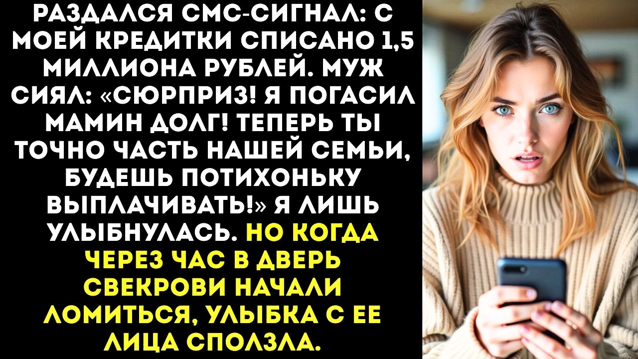 «Дорогая, я взял твою кредитку и закрыл ипотеку мамы!» — радостно сообщил муж.