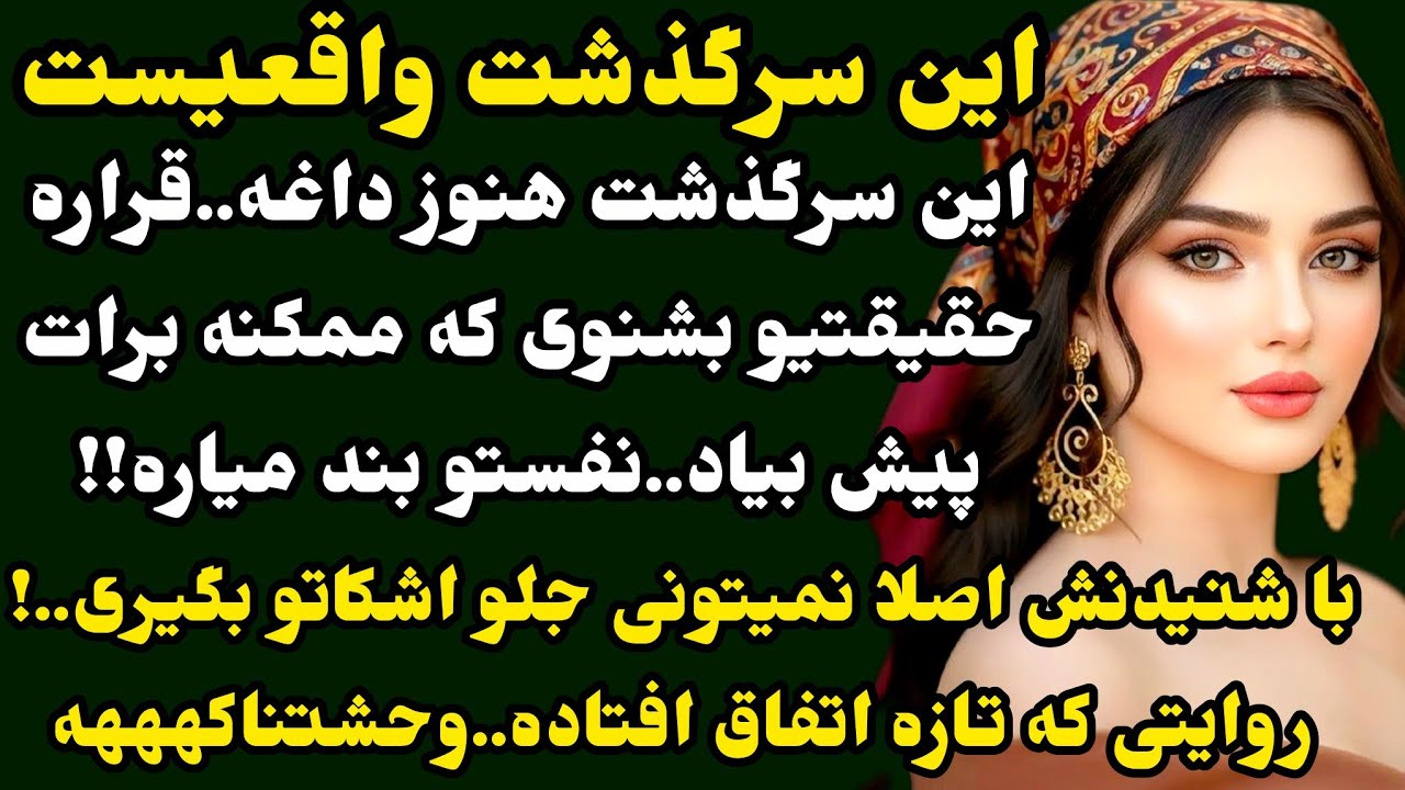 لنگه این سرگذشتو هیجا نمیتونید پیدا کنید.. بدون سانسور،وحشتناکه این اتفاق!!دلهره آور،هیجانی❤️#داستان
