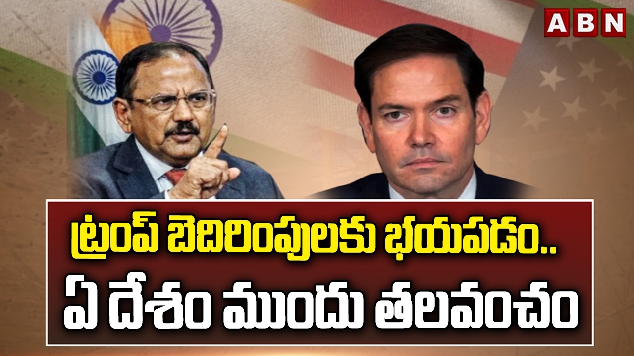 ABN SIGNATURE : ట్రంప్ బెదిరింపులకు భయపడం..ఏ దేశం ముందు తలవంచం | Ajit Dowal On Trump Warnings | ABN